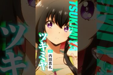 【陰陽廻天 Re:バース】ツキミヤ(CV.#内田真礼) ｜キャラクターPV #shorts