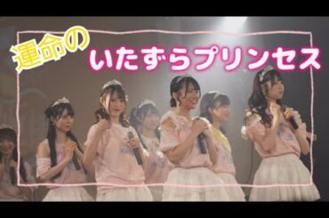 新曲『運命のいたずらプリンセス』すべての瞬間は君だった。2ndワンマン 2025 SUMMER 夏のお姫様♡