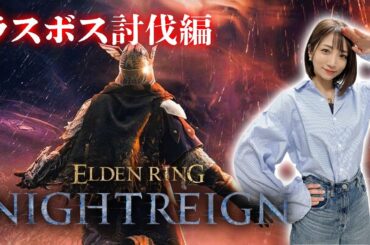 【ELDEN RING NIGHTREIGN】ラスボス討伐編【ナイトレイン】