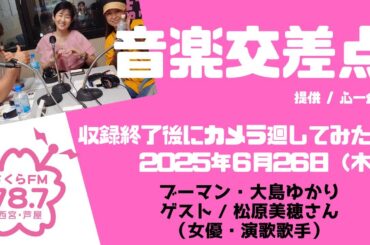 「音楽交差点」　収録後にカメラまわしてみた　#ブーマン #大島ゆかり #松原美穂　#心一企画　#音楽交差点