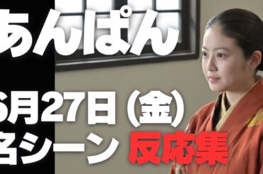 あんぱん みんなの反応集 6月27日 (金) | 今日の名シーンまとめ