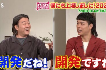『がっちりマンデー!!』サビ取って上場!? 流水麺で!? ドローンで!? 僕たち上場しました! 7/6(日) 【TBS】