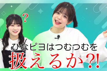 【ガルパ】１対１!ひなピヨは上手くつむつむを扱えるのか⁈