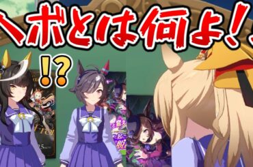 【ウマ娘】デュランダル、山では”ヘボ”だったｗｗｗ