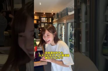 元NMBで現酒屋オーナーのゆいさん「おすすめの居酒屋」聞いてみた！