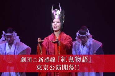 東京公演開幕ダイジェスト｜2025年劇団☆新感線 45周年興行・初夏公演 いのうえ歌舞伎【譚】Retrospective『紅鬼物語』
