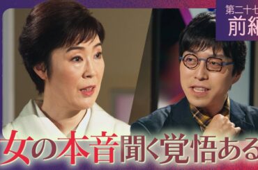 寺島しのぶ × 成田悠輔  女の人生相談「女性はなぜ生きづらいのか？」「現代を生き抜くための極意とは？」