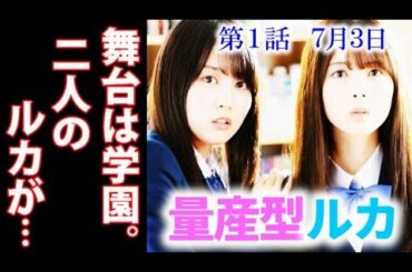 ｢量産型ルカ｣ 乃木坂46・賀喜遥香×筒井あやめＷ主演！ドラマ1話あらすじ