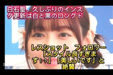白石聖、久しぶりのインスタ更新は白と黒のロングドレスショット　フォロワー「スタイル良すぎます！？」「美しいll宜しくお願いします！是非ご
