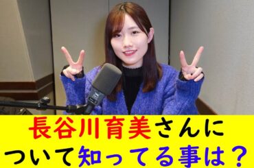 長谷川育美さんについて知ってる事は？