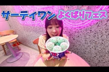 サーティワンよくばりフェス！