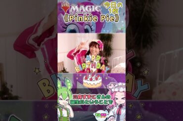 MTG今日の1枚《Pinkie Pie》 #shorts