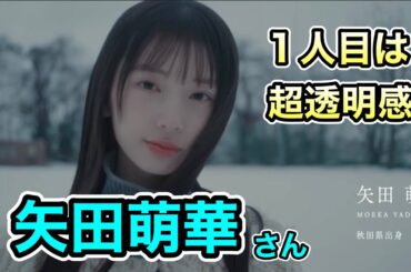 超透明感【乃木坂46】６期生1人目は人気若手女優の雰囲気　矢田萌華さん　秋田美人2025年2月6日
