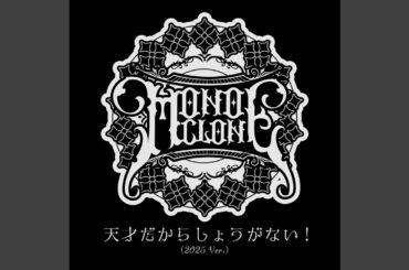 天才だからしょうがない！ (2025 Ver.)