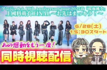【同時視聴配信】アンジュルム 10th Anniversary tour 2025春 「桜梅桃李」上國料萌衣 FINAL ～お先はまっキラ！～