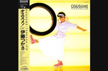 伊藤つかさ 08 「オススメ！」+3　(1984.12.5)　◎レコード音源