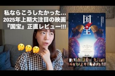 映画『国宝』正直レビュー🥢今年一番の期待作？私ならこうするよ#7 #国宝