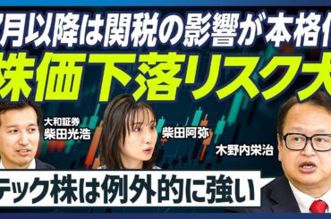 【木野内栄治の相場解説】TOPIXは７月初旬にピークアウト／日経平均は秋まで持つか／トランプ関税のダメージが本格化／NVIDIA株は夏から上昇トレンドに／FRB利下げは７月か【マーケット超分析】