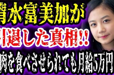 【ゆっくり解説】清水富美加が引退した真相...人肉を食べさせられても月給5万円.芸能人の奴隷契約.