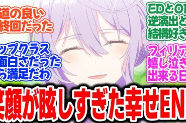 【完璧聖女】第12話最終回！フィリアの笑顔が尊い最高のEND！【完璧すぎて可愛げがないと婚約破棄された聖女は、隣国で——】みんなの感想と考察まとめ【反応集】【2025年春アニメ】