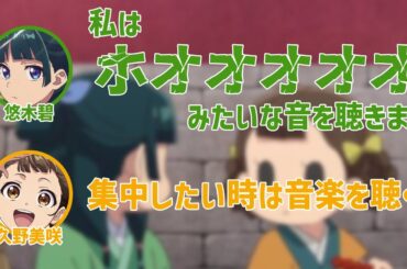 【薬屋のひとりごと】集中する方法が独特な悠木碧【薬屋とふたりごと】【第2回】【切り抜き】