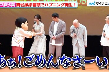 瀬戸麻沙美、舞台挨拶冒頭でハプニング発生！しんちゃん＆賀来賢人がフォロー　『映画クレヨンしんちゃん 超華麗！灼熱のカスカベダンサーズ』完成披露試写会