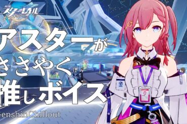【スタレ】崩壊スターレイル ASMR  アスターがささやく  CV : 赤﨑千夏　睡眠導入BGM   ( 作業用 ・睡眠用 ）Honkai: Star Rail sleep music