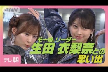 モー娘。生田衣梨奈ラストシングル！メンバーが思い出を明かす！(2025年6月27日)