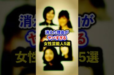 消えた理由がヤバすぎる女性芸能人5選【芸能人・裏の顔】#shorts #感動 #芸能人 #吉澤ひとみ#ベッキー #清水富美加 #酒井法子 #香里奈
