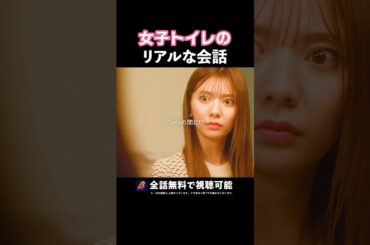 女同士の陰口がエグい🤬 #あざとくかわいくしたたかに #bumpドラマ#恋愛 #ショートドラマ