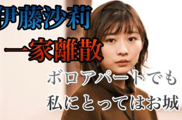 【伊藤沙莉】一家離散の幼少期の苦労を語る