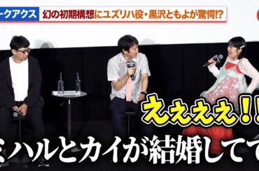 「ジークアクス」幻の初期構想にマチュ役・黒沢ともよが驚愕!?『機動戦士Gundam GQuuuuuuX -Beginning-』再上映記念！舞台あいさつ