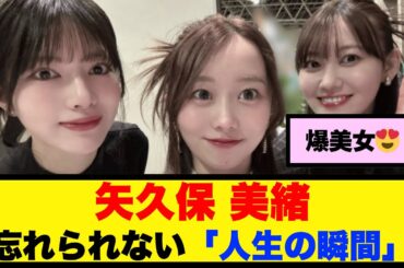 矢久保美緒、アンダーライブで見た“人生の一瞬”【乃木坂46】