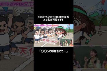 #FRUITSZIPPER #櫻井優衣 高校時代のあだ名を告白で大照れ…！👼💚