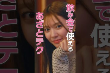 あざと女子の戦略が凄い👏 #あざとくかわいくしたたかに #bumpドラマ#恋愛 #ショートドラマ