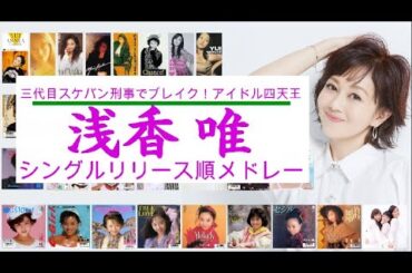 ㊗40周年！浅香唯シングルリリース順メドレー(1985→2020)