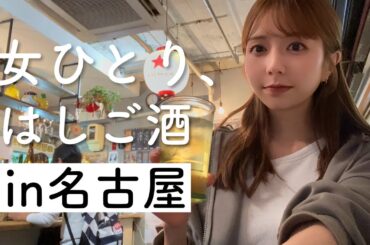 【はしご酒】弾丸名古屋で5軒飲み食い倒れ！〆は大盛り魚介つけ麺♩