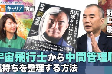 45歳のジレンマとは？宇宙飛行士・野口聡一が陥った“燃え尽き症候群”【悩める大人たちに贈る 47歳からのキャリア 】