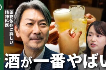 【酒・コーヒー・タバコは立派な薬物】薬物依存に詳しい松本俊彦精神科医／脳に悪影響のアルコール／カフェインとりすぎで心停止も／依存性高いニコチン／酒は人類に「必要」だった【Human Insight】