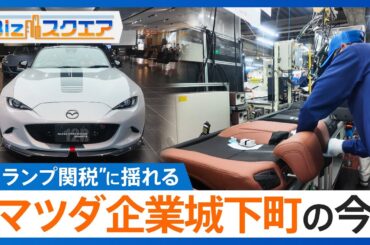 “トランプ関税”に揺れる企業城下町　マツダのサプライヤーの今　自動車追加関税発動まもなく3か月【Bizスクエア】