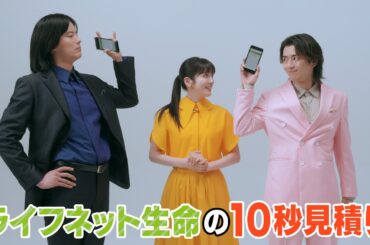 【期間限定】ライフネット生命公式 WEB CM「10秒見積りで勝負だ篇」