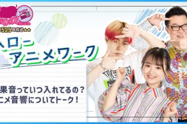 第525回放送　和田昌之と尾崎由香と世界のWADAX Radio　(2025年6月29日放送分)
