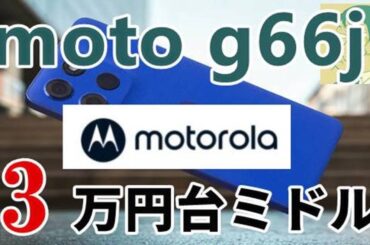 7/10（木）発売ライバルはReno13 A！ミドルスマホ・moto g66j 5G。全部入りで3万円台前半の価格帯が魅力