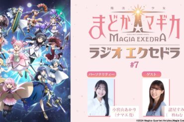 魔法少女まどか☆マギカ Radio Exedra #7 ゲスト：諸星すみれ