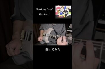 けいおん！「Don't say "lazy"」#guitar #cover #弾いてみた #けいおん  #shorts