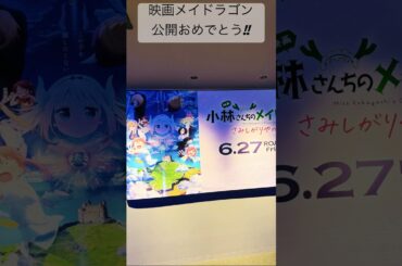 【映画 小林さんちのメイドラゴン さみしがりやの竜】公開おめでとう#映画メイドラゴン#DragonMaid#長縄まりあ#田村睦心#桑原由気#高田憂希#髙橋ミナミ#小野大輔#中村悠一#映画#shorts