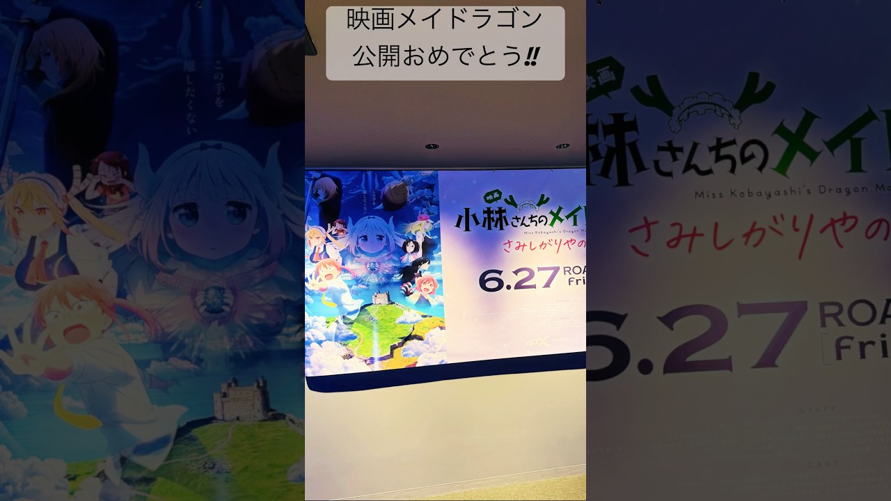 【映画 小林さんちのメイドラゴン さみしがりやの竜】公開おめでとう#映画メイドラゴン#DragonMaid#長縄まりあ#田村睦心#桑原由気#高田憂希#髙橋ミナミ#小野大輔#中村悠一#映画#shorts 【映画 小林さんちのメイドラゴン さみしがりやの竜】公開おめでとう#映画メイドラゴン#DragonMaid#長縄まりあ#田村睦心#桑原由気#高田憂希#髙橋ミナミ#小野大輔#中村悠一#映画#shorts
