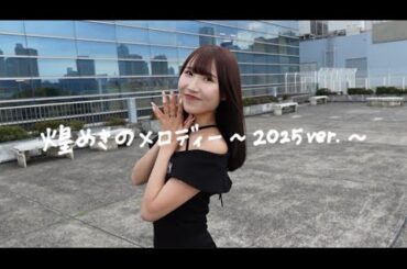 煌めきのメロディー〜2025ver 〜/愛乙女☆DOLL（チームL）