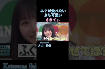 ふぐが食べたいぶち可愛いさきてぃ #ひなあい #日向坂46 #オードリー #5期生 #片山紗季