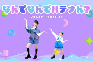 「なんでなんでハテナん？」〜ダンスver.〜（子どものはてな？を解明！『名探偵れに姫』OP曲）